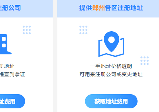 鄭州市管城區(qū)注冊(cè)公司地址要求