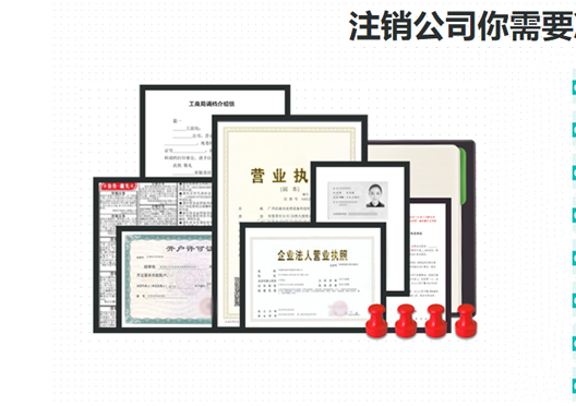 鄭州新密市工商營業執照注銷所需資料