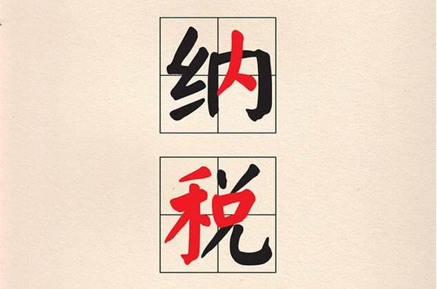 稅務稽查
