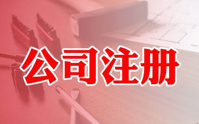 進出口貿易公司注冊