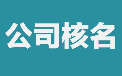 公司注冊網上核名流程