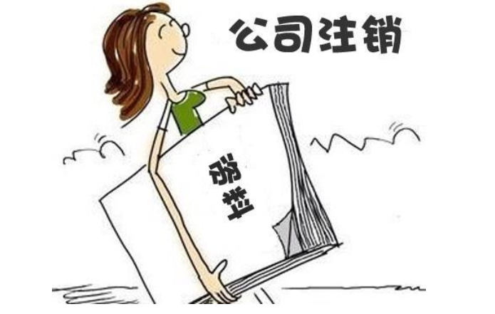 鄭州鄭東新區無經營零申報公司注銷流程及需要提供的材料
