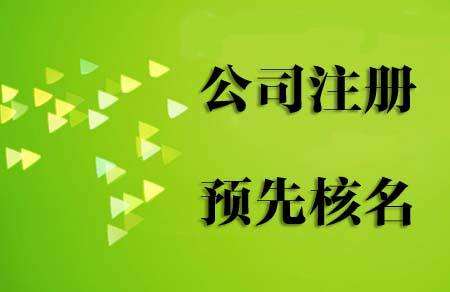 注冊(cè)國家局核名需要什么材料