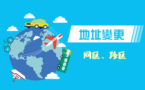 鄭州營業執照地址變更