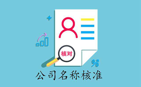 鄭東新區工商局核名網上流程
