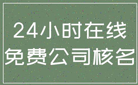鄭州市鄭東新區(qū)公司核名