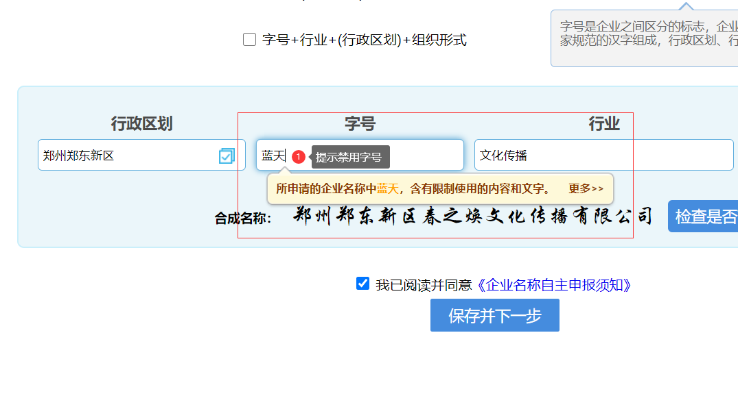 鄭州注冊公司網上核名不符合要求提示