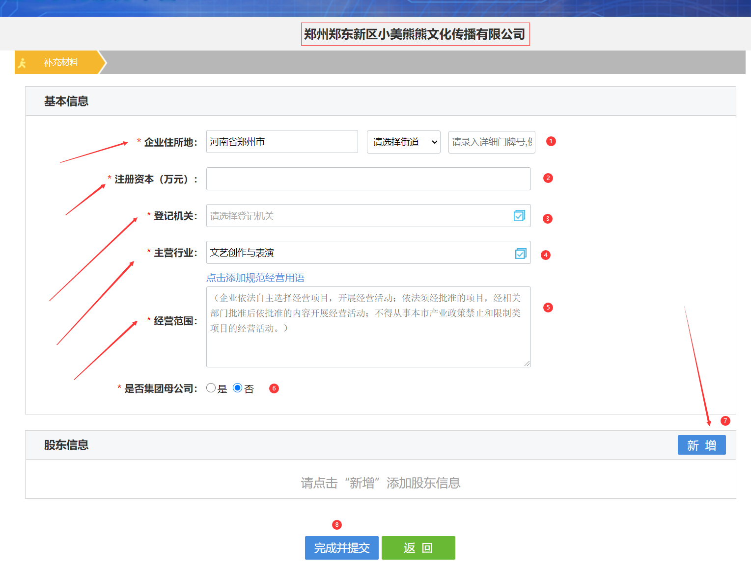 鄭州注冊公司網上核名補充資料