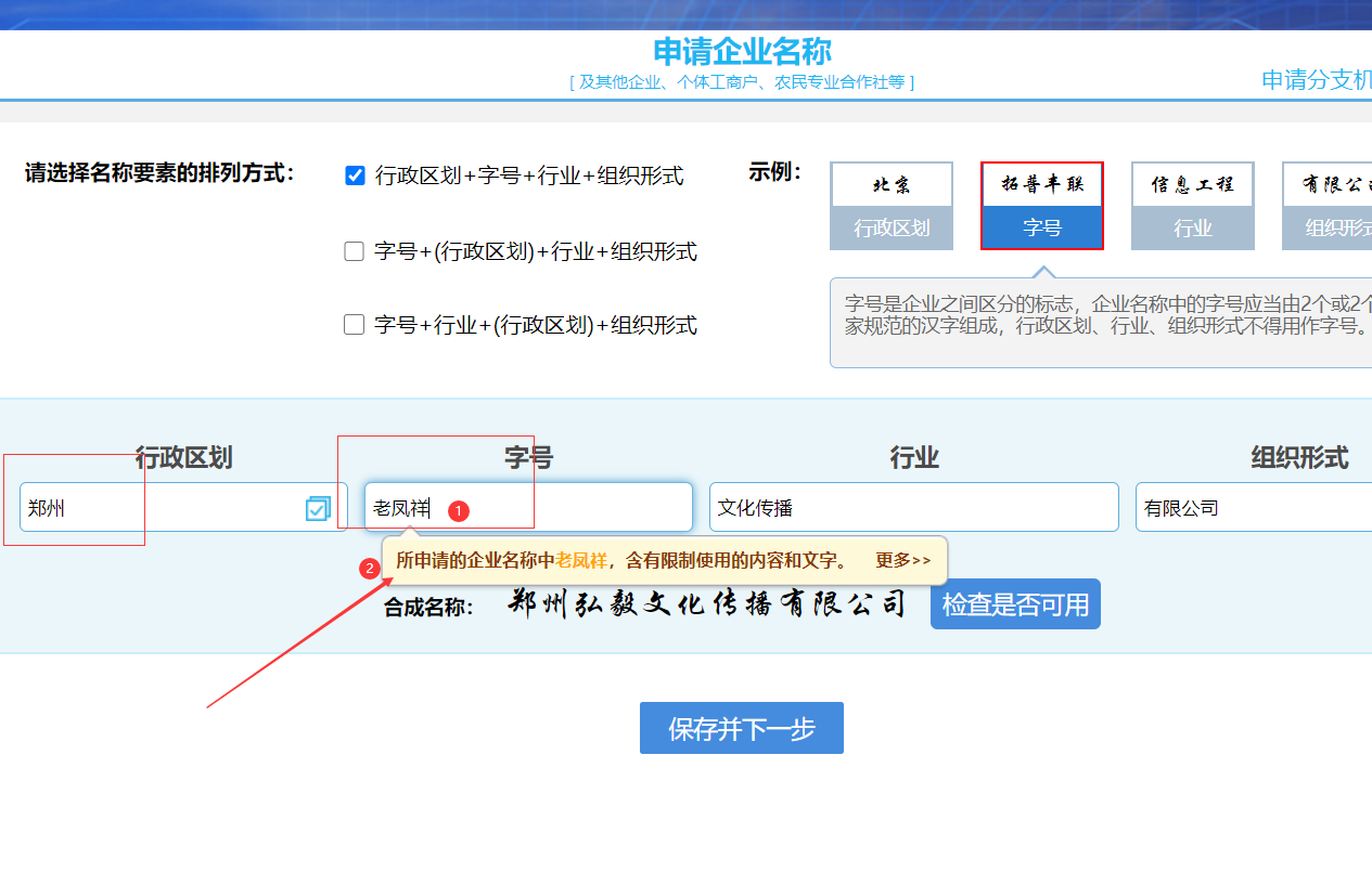鄭州工商局注冊物流公司網上核名不符合要求提示