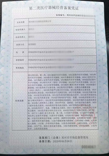 鄭州醫療器械網絡銷售備案憑證