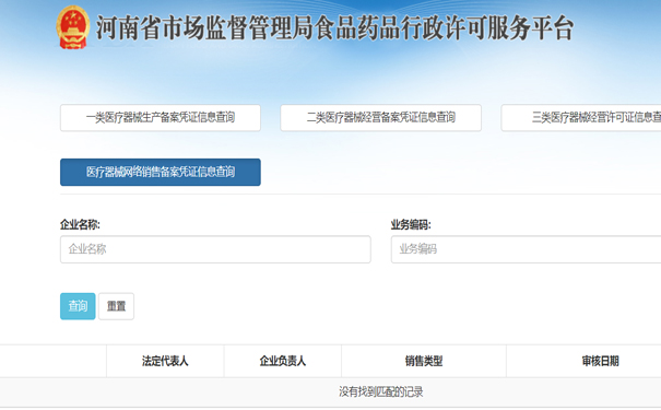 鄭州醫(yī)療器械二類(lèi)網(wǎng)絡(luò)銷(xiāo)售備案怎么查詢(xún)