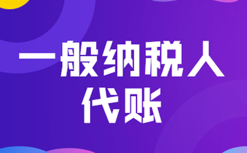 鄭州管城區(qū)一般納稅人代理記賬+公司注冊多少錢？