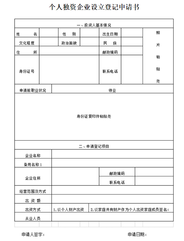 鄭州公司注冊個人獨資企業設立登記申請書模板