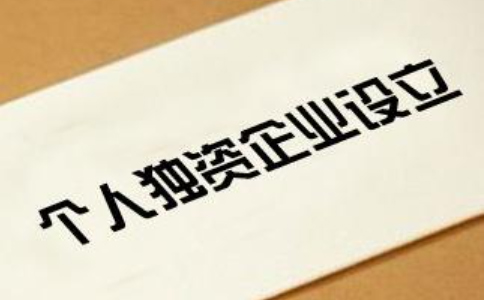 鄭州個人獨資企業設立登記須知