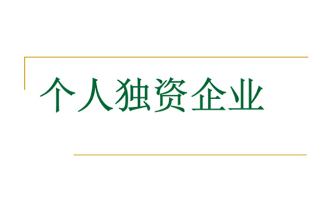 鄭州辦理個人獨資企業注銷需要什么材料