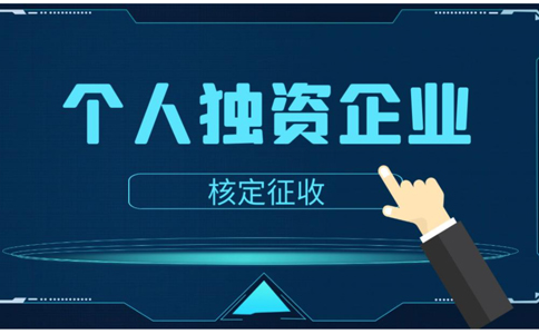 鄭州辦理個人獨資企業注銷流程及費用標準