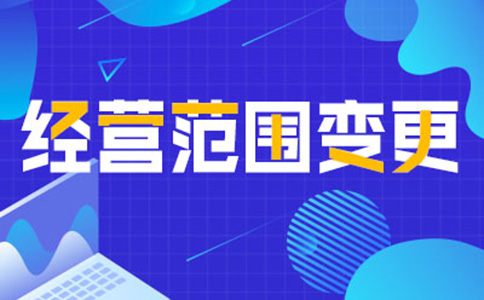 鄭州鄭東新區營業執照經營范圍變更流程及資料
