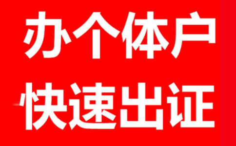 鄭州個體戶工商注冊代理個體戶報稅一般一年多少錢？