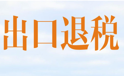 國家稅務總局關于發布出口退稅率文庫2022B版的通知