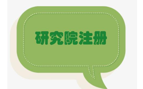 鄭州研究院公司可以注冊嗎？怎么申請注冊鄭州研究院公司