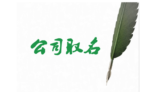 鄭州市高新區工商局注冊公司核名總是不通過怎么辦