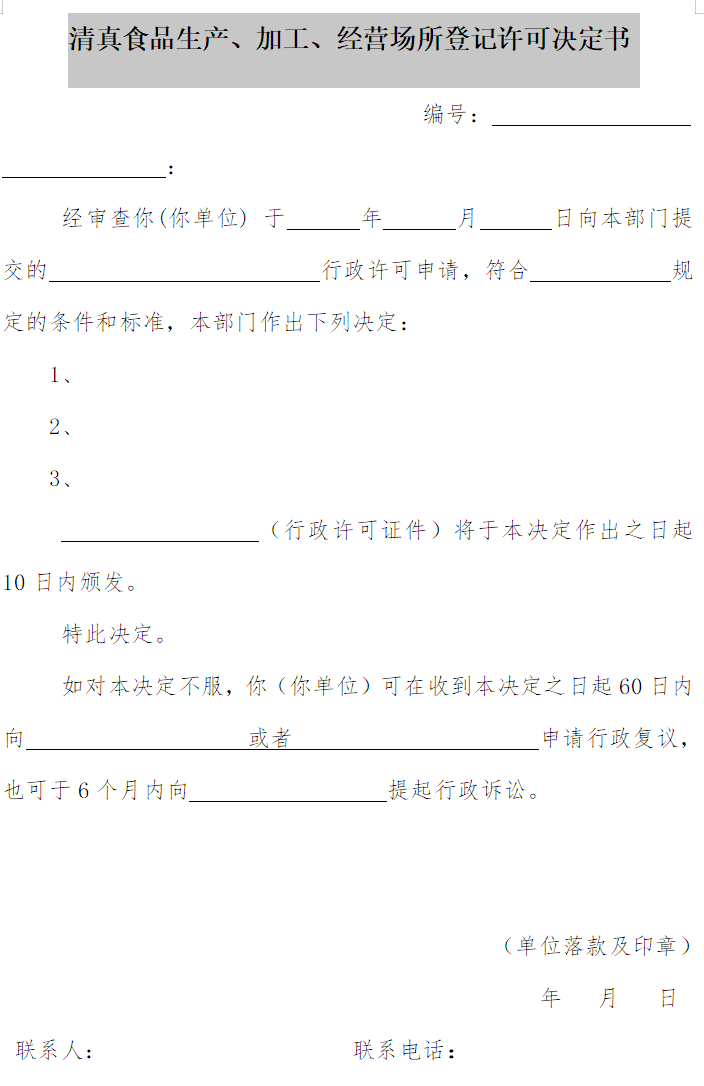 清真食品生產(chǎn)、加工、經(jīng)營場所登記許可決定書
