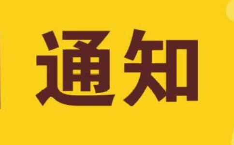  2022年《關(guān)于文化市場(chǎng)綜合行政執(zhí)法有關(guān)事項(xiàng)的通知》