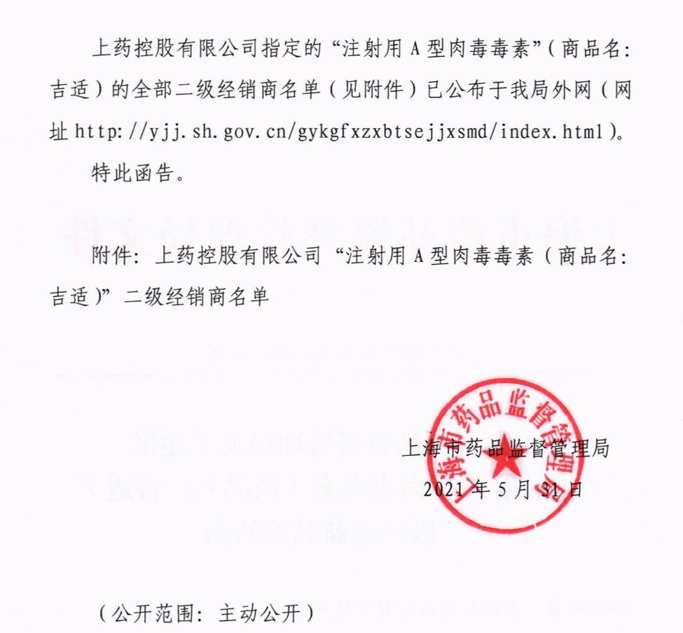 關于通報“注射用A型肉毒毒素”二級經銷商名單的函