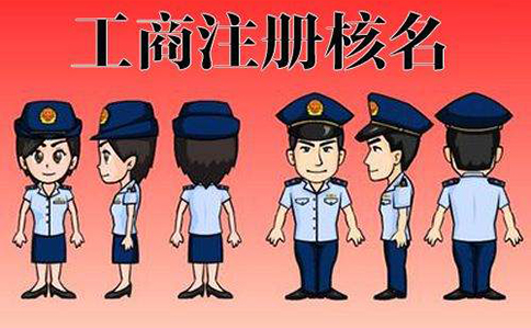 管城區工商局注冊公司核名在哪核名
