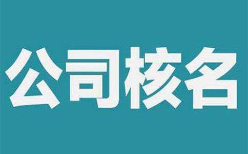 鄭州管城區疑難核名的注意事項有哪些？