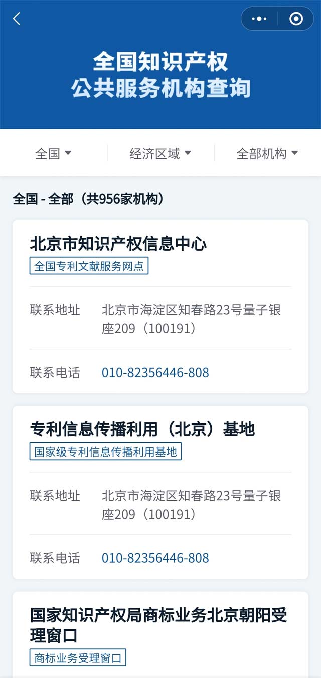 全國知識產權公共服務機構查詢