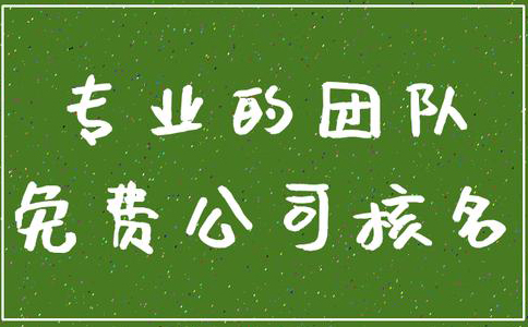 市場(chǎng)監(jiān)管總局企業(yè)名稱申報(bào)登記公告(2022年09月14日)