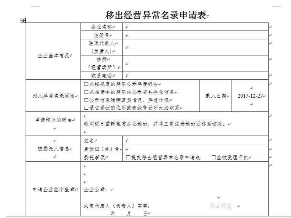鄭州中原區移出工商異常申請表怎么填