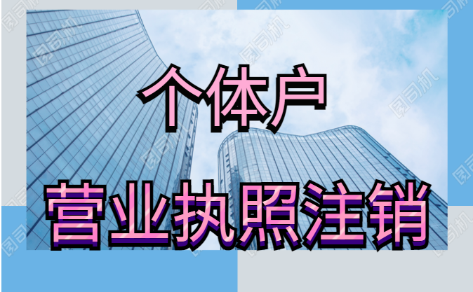 個體工商戶標記經營異常怎么處理