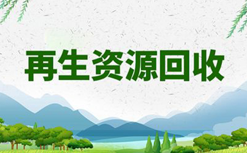 鄭州自貿區再生資源回收經營備案流程(再生資源商務局備案流程圖)