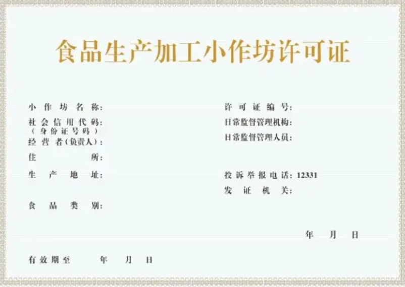 鄭州食品生產加工小作坊證件辦理(鄭州小食品證在哪辦)