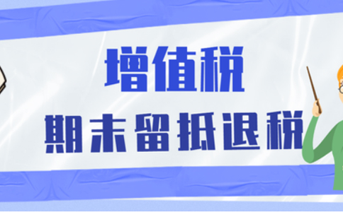 批發(fā)零售業(yè)等行業(yè)納稅人申請留抵退稅，需要滿足哪些留抵退稅條件