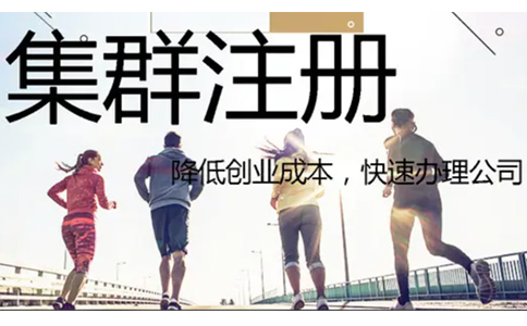 鄭州惠濟區集群托管注冊公司營業執照要求
