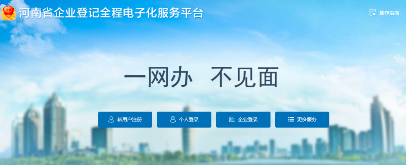 河南個體戶辦理營業執照全程電子化注冊流程(2022圖文教程)