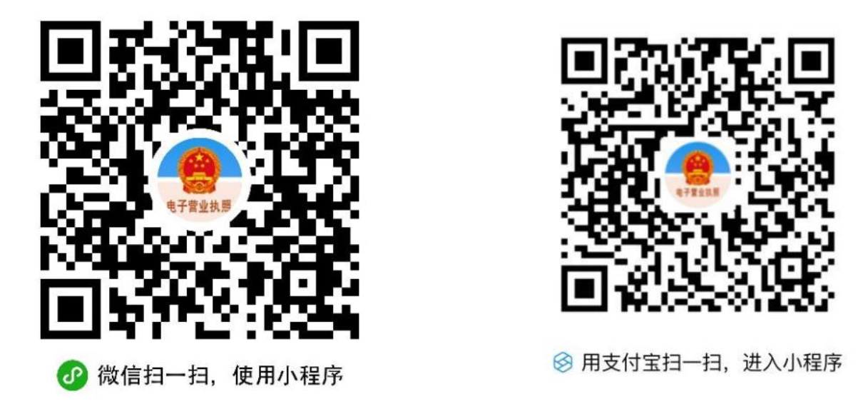通過微信或支付寶小程序搜索“電子營業執照”