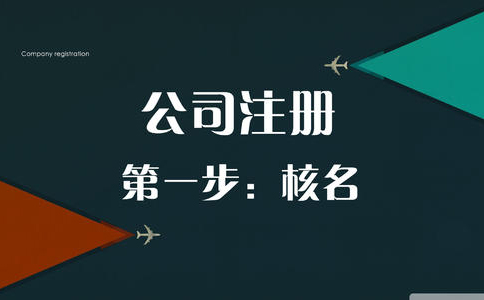 河南營業執照辦理流程(河南注冊公司網上核名流程入口)