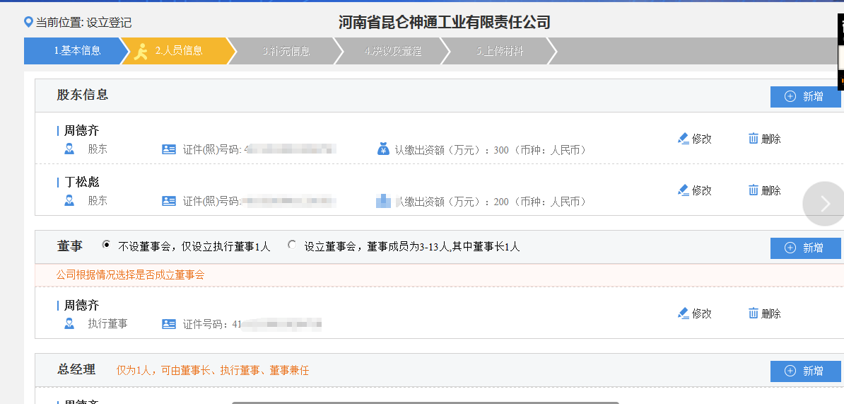 鄭州高新區申請集團公司注冊流程人員信息填寫