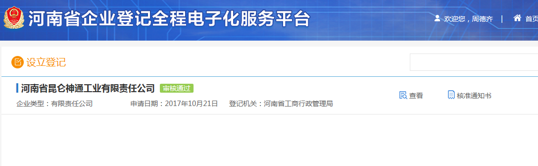 鄭州高新區申請集團公司注冊流程設立登記審核
