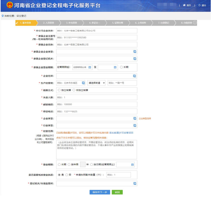 河南省營業執照網上申報企業信息填寫完善