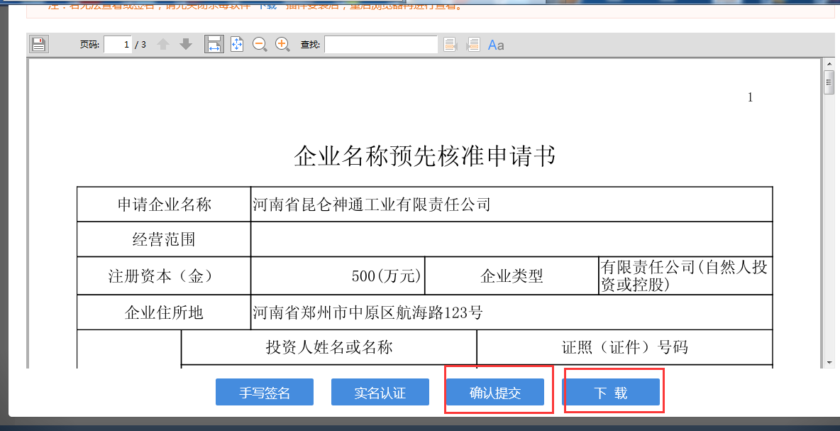 河南省分公司注冊流程企業名稱預先核準申請書