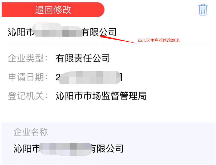 河南掌上工商注冊公司進度查詢查看修改意見