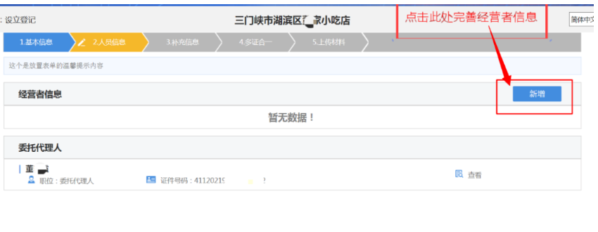 河南掌上登記個(gè)體戶網(wǎng)上注冊(cè)流程經(jīng)營(yíng)者信息填寫