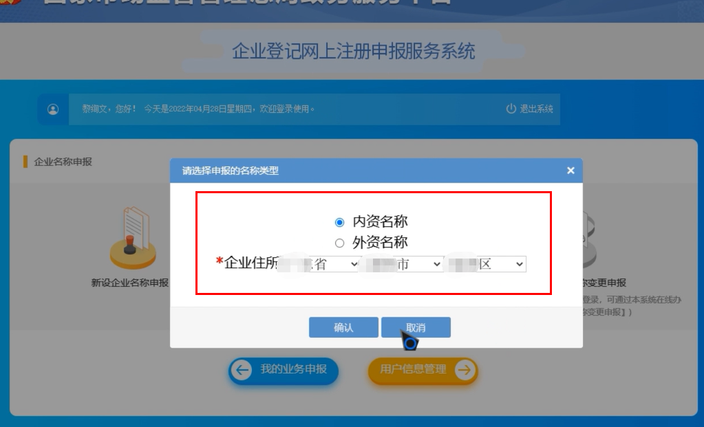 焦作無地域總局疑難核名步驟企業名稱登記網上申報選擇內資或者外資