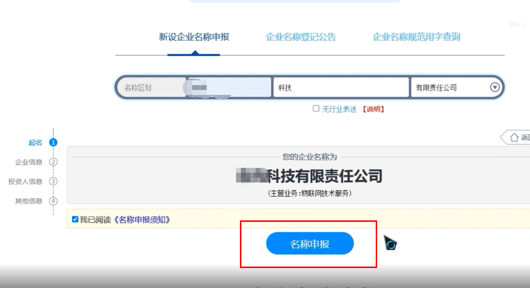 焦作無地域總局疑難核名步驟企業名稱登記網上申報名稱申報提交