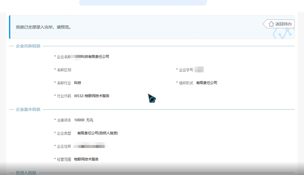 焦作無地域總局疑難核名步驟企業名稱登記網上申報信息預覽
